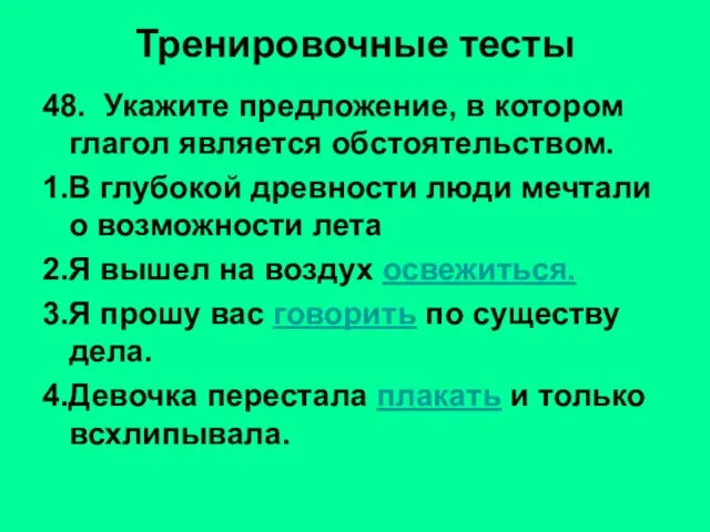 Тренировочные тесты 48. Укажите предложение, в котором глагол является обстоятельством. 1.В глубокой