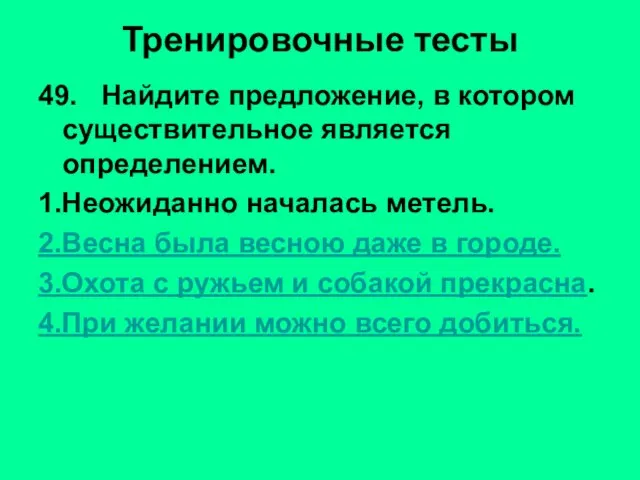 Тренировочные тесты 49. Найдите предложение, в котором существительное является определением. 1.Неожиданно началась