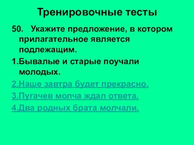 Тренировочные тесты 50. Укажите предложение, в котором прилагательное является подлежащим. 1.Бывалые и