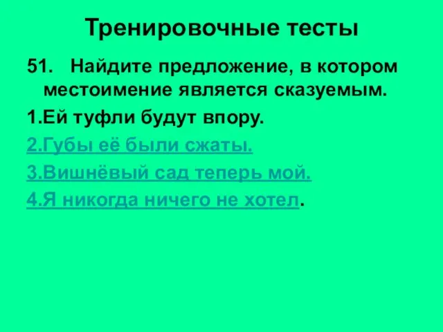 Тренировочные тесты 51. Найдите предложение, в котором местоимение является сказуемым. 1.Ей туфли