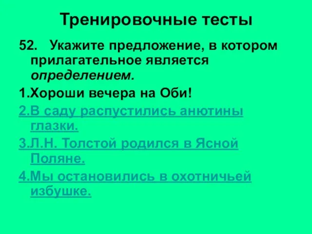 Тренировочные тесты 52. Укажите предложение, в котором прилагательное является определением. 1.Хороши вечера