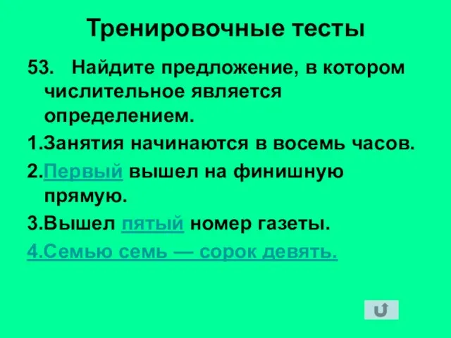 Тренировочные тесты 53. Найдите предложение, в котором числительное является определением. 1.Занятия начинаются