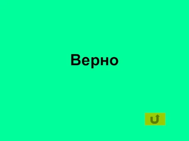 Верно