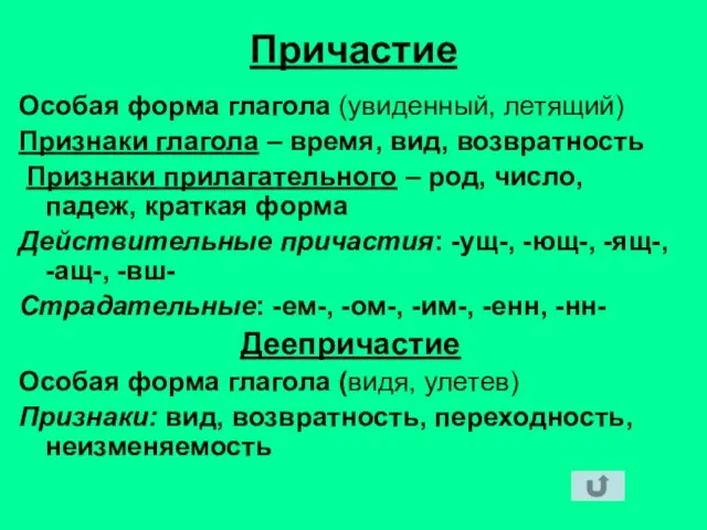 Причастие Особая форма глагола (увиденный, летящий) Признаки глагола – время, вид, возвратность