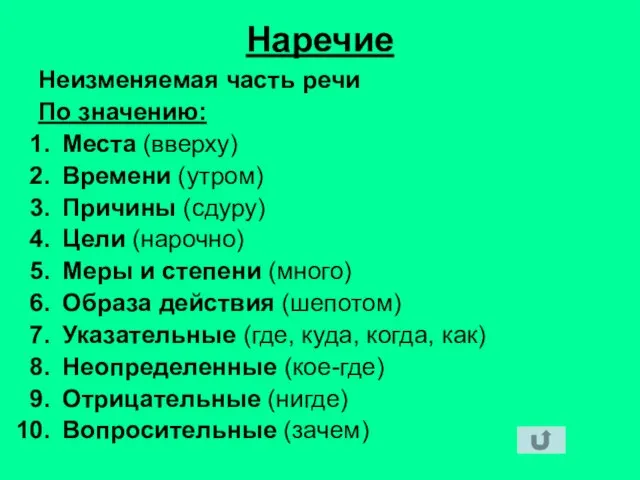 Наречие Неизменяемая часть речи По значению: Места (вверху) Времени (утром) Причины (сдуру)