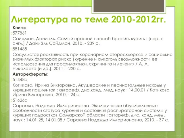 Литература по теме 2010-2012гг. Книги: 577861 Сайдман, Даниэль. Самый простой способ бросить