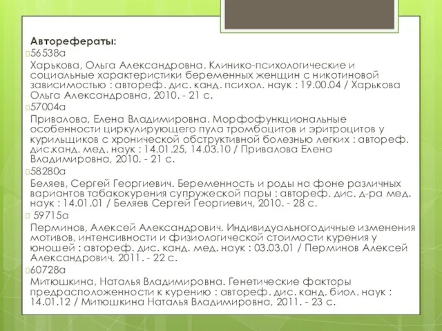 Авторефераты: 56538а Харькова, Ольга Александровна. Клинико-психологические и социальные характеристики беременных женщин с