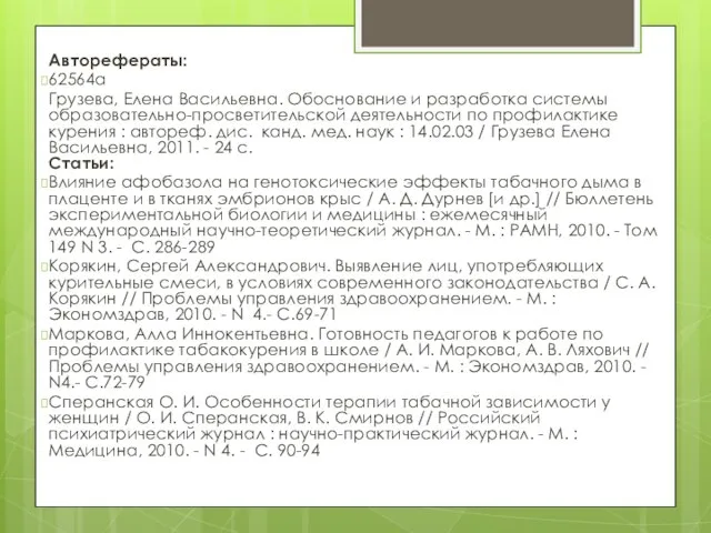 Авторефераты: 62564а Грузева, Елена Васильевна. Обоснование и разработка системы образовательно-просветительской деятельности по