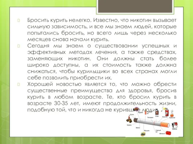 Бросить курить нелегко. Известно, что никотин вызывает сильную зависимость, и все мы