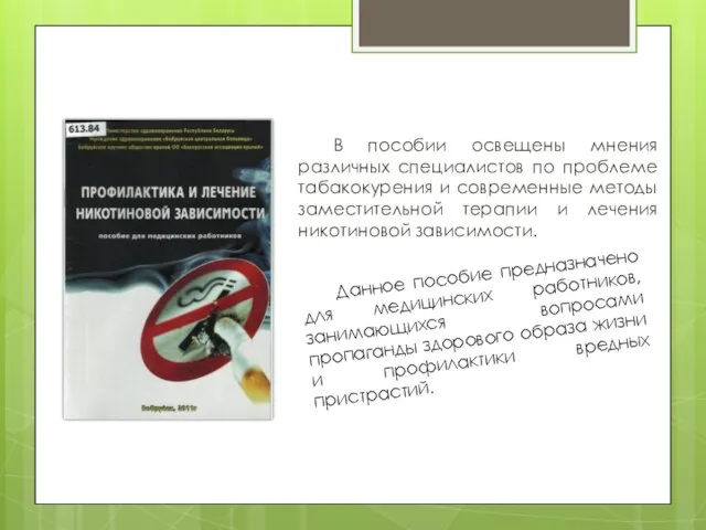 В пособии освещены мнения различных специалистов по проблеме табакокурения и современные методы