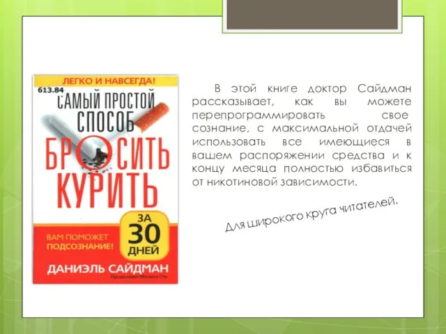 В этой книге доктор Сайдман рассказывает, как вы можете перепро­граммировать свое сознание,