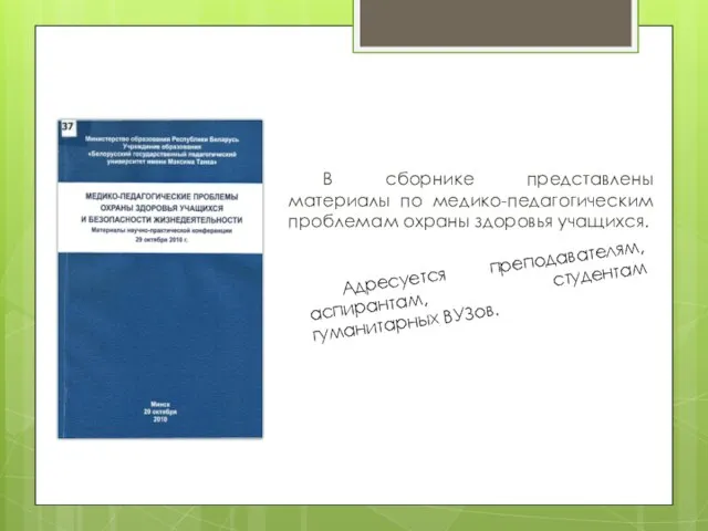 В сборнике представлены материалы по медико-педагогическим проблемам охраны здоровья учащихся. Адресуется преподавателям, аспирантам, студентам гуманитарных ВУЗов.