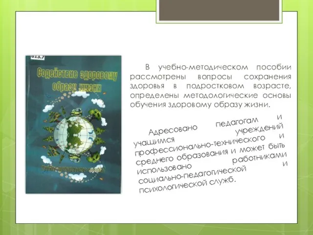 В учебно-методическом пособии рассмотрены вопросы сохранения здоровья в подростковом возрасте, определены методологические