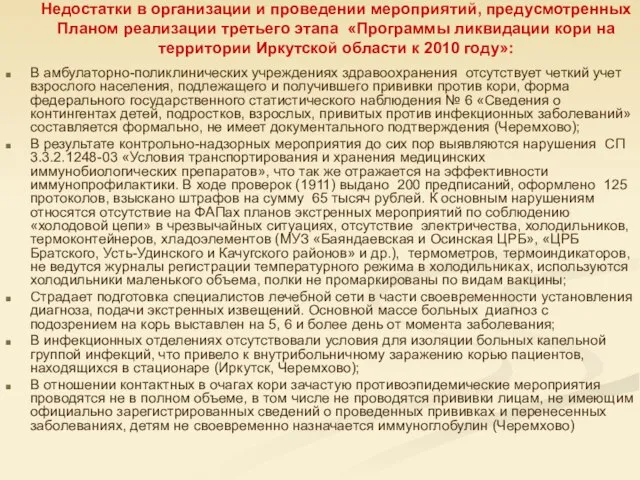 Недостатки в организации и проведении мероприятий, предусмотренных Планом реализации третьего этапа «Программы