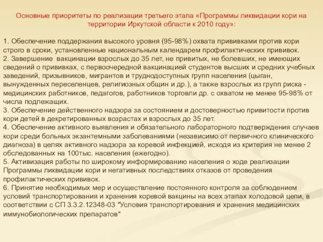 Основные приоритеты по реализации третьего этапа «Программы ликвидации кори на территории Иркутской