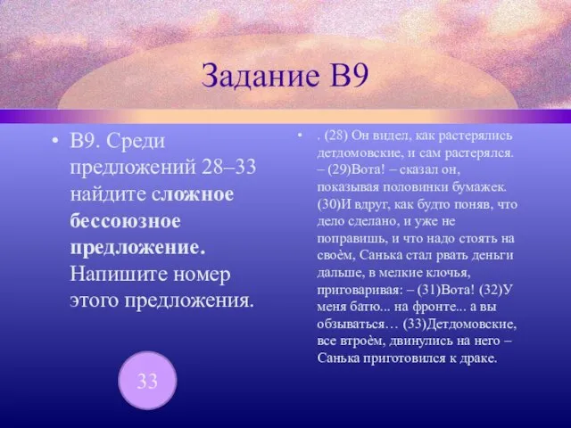 Задание В9 В9. Среди предложений 28–33 найдите сложное бессоюзное предложение. Напишите номер