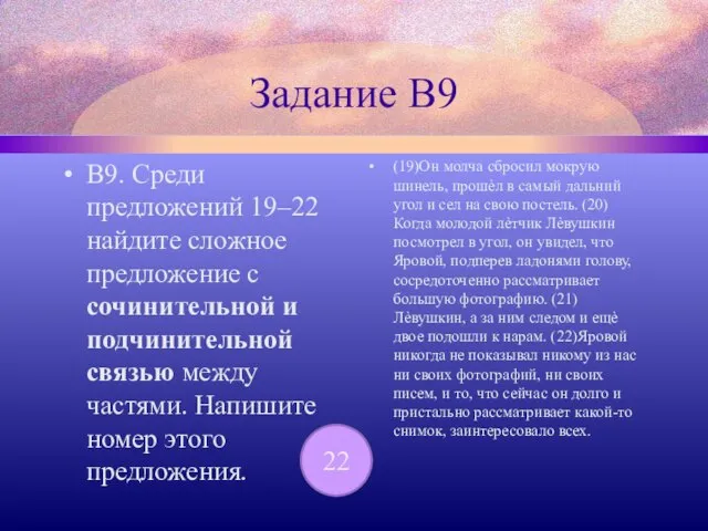 Задание В9 В9. Среди предложений 19–22 найдите сложное предложение с сочинительной и