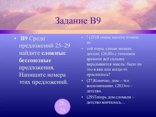 Задание В9 B9 Среди предложений 25–29 найдите сложные бессоюзные предложения. Напишите номера