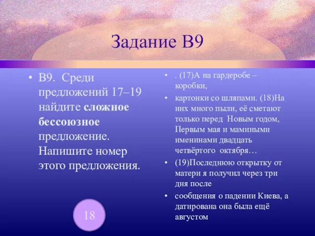 Задание В9 В9. Среди предложений 17–19 найдите сложное бессоюзное предложение. Напишите номер