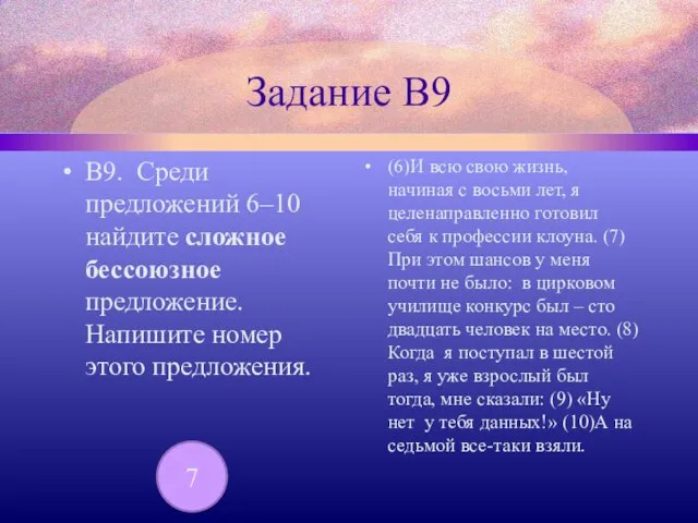 Задание В9 В9. Среди предложений 6–10 найдите сложное бессоюзное предложение. Напишите номер