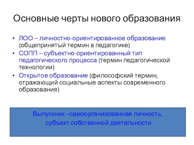 Основные черты нового образования ЛОО – личностно-ориентированное образование (общепринятый термин в педагогике)