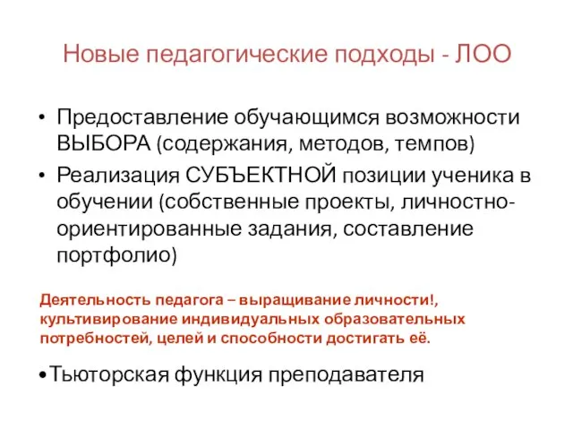 Новые педагогические подходы - ЛОО Предоставление обучающимся возможности ВЫБОРА (содержания, методов, темпов)