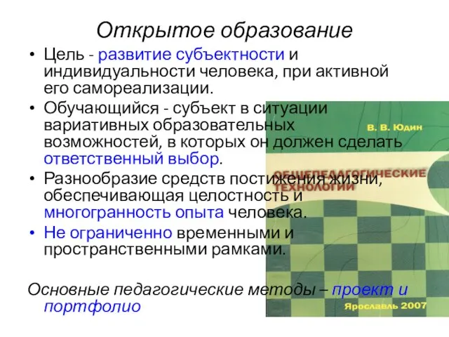 Открытое образование Цель - развитие субъектности и индивидуальности человека, при активной его