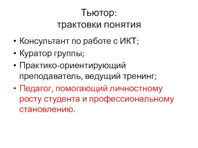 Тьютор: трактовки понятия Консультант по работе с ИКТ; Куратор группы; Практико-ориентирующий преподаватель,