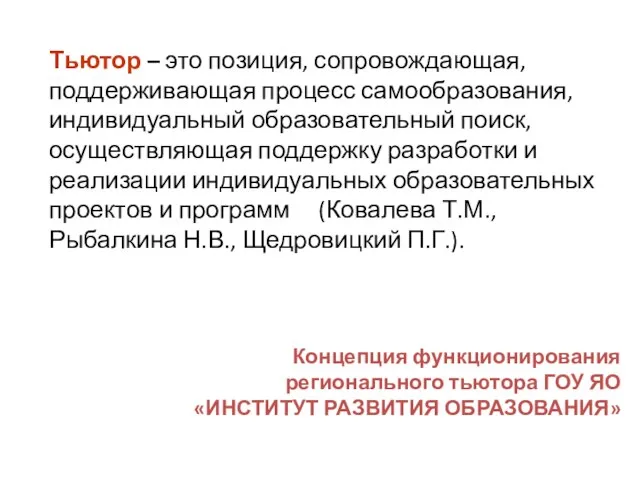 Тьютор – это позиция, сопровождающая, поддерживающая процесс самообразования, индивидуальный образовательный поиск, осуществляющая