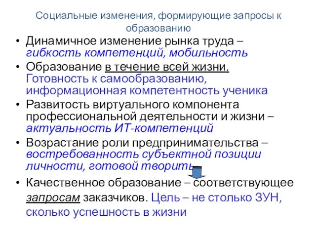 Динамичное изменение рынка труда – гибкость компетенций, мобильность Образование в течение всей