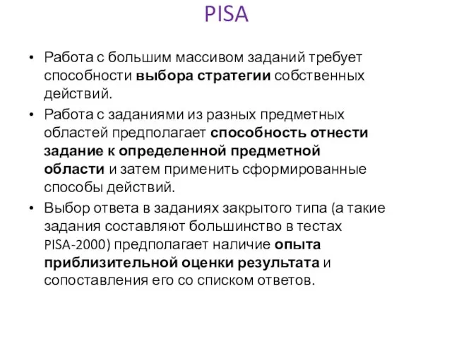 PISA Работа с большим массивом заданий требует способности выбора стратегии собственных действий.