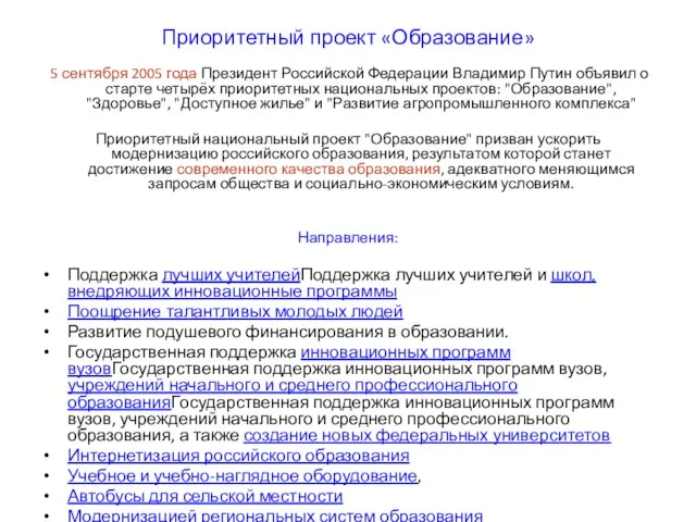 Приоритетный проект «Образование» 5 сентября 2005 года Президент Российской Федерации Владимир Путин