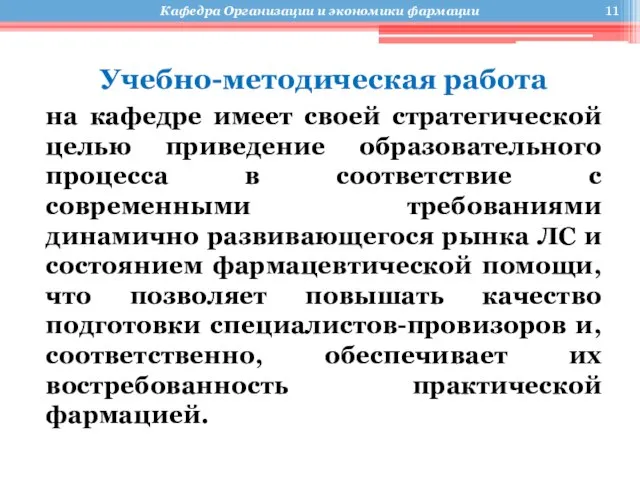 Учебно-методическая работа на кафедре имеет своей стратегической целью приведение образовательного процесса в