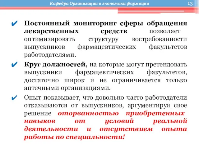 Постоянный мониторинг сферы обращения лекарственных средств позволяет оптимизировать структуру востребованности выпускников фармацевтических