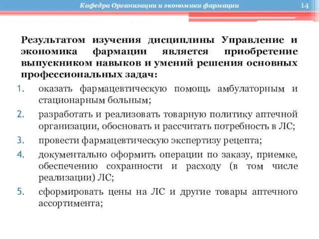 Результатом изучения дисциплины Управление и экономика фармации является приобретение выпускником навыков и