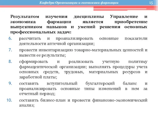 Результатом изучения дисциплины Управление и экономика фармации является приобретение выпускником навыков и