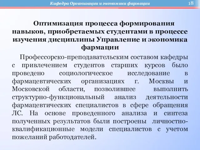 Оптимизация процесса формирования навыков, приобретаемых студентами в процессе изучения дисциплины Управление и