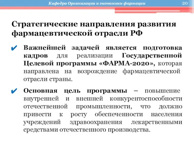 Стратегические направления развития фармацевтической отрасли РФ Важнейшей задачей является подготовка кадров для