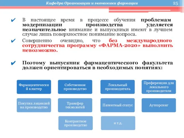 В настоящее время в процессе обучения проблемам модернизации производства уделяется незначительное внимание