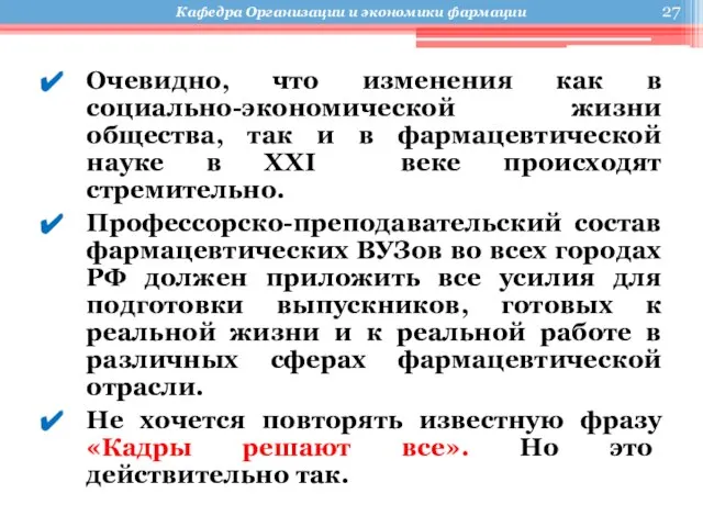 Очевидно, что изменения как в социально-экономической жизни общества, так и в фармацевтической