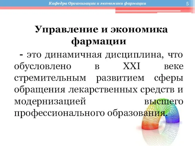 Управление и экономика фармации - это динамичная дисциплина, что обусловлено в XXI