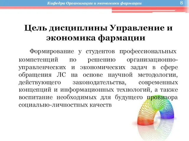 Цель дисциплины Управление и экономика фармации Формирование у студентов профессиональных компетенций по