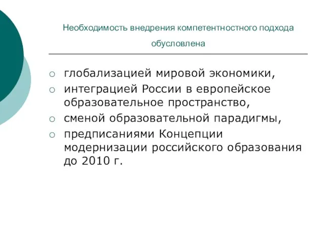 Необходимость внедрения компетентностного подхода обусловлена глобализацией мировой экономики, интеграцией России в европейское