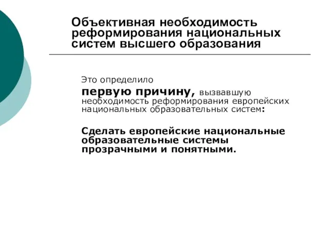 Объективная необходимость реформирования национальных систем высшего образования Это определило первую причину, вызвавшую