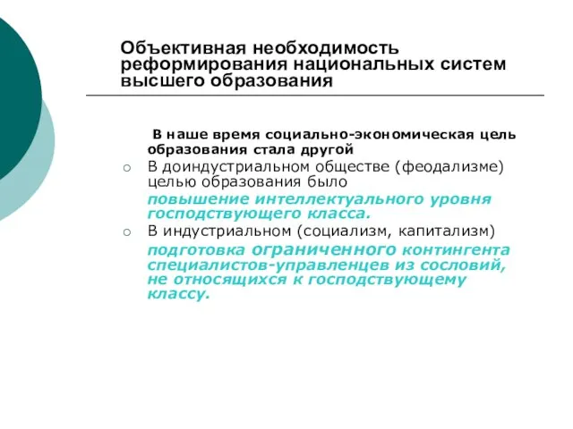 Объективная необходимость реформирования национальных систем высшего образования В наше время социально-экономическая цель