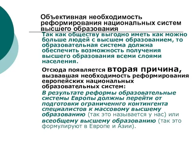 Объективная необходимость реформирования национальных систем высшего образования Так как обществу выгодно иметь