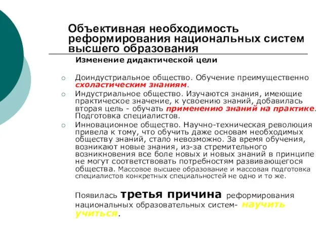 Объективная необходимость реформирования национальных систем высшего образования Изменение дидактической цели Доиндустриальное общество.