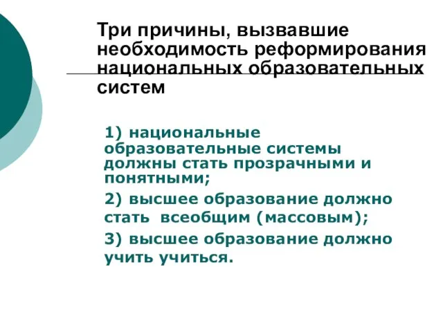 1) национальные образовательные системы должны стать прозрачными и понятными; 2) высшее образование