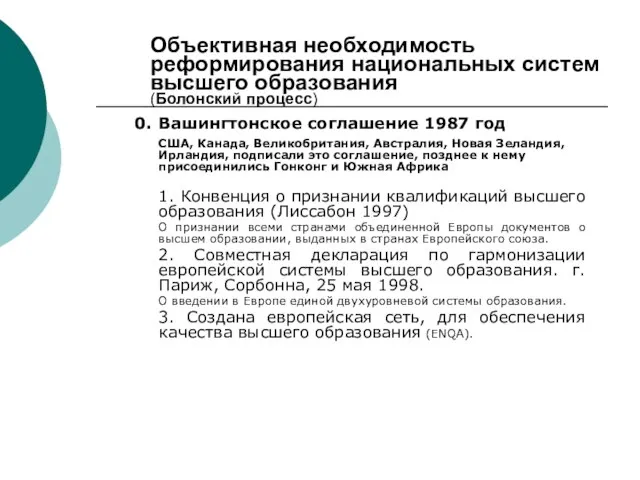 Объективная необходимость реформирования национальных систем высшего образования (Болонский процесс) 0. Вашингтонское соглашение