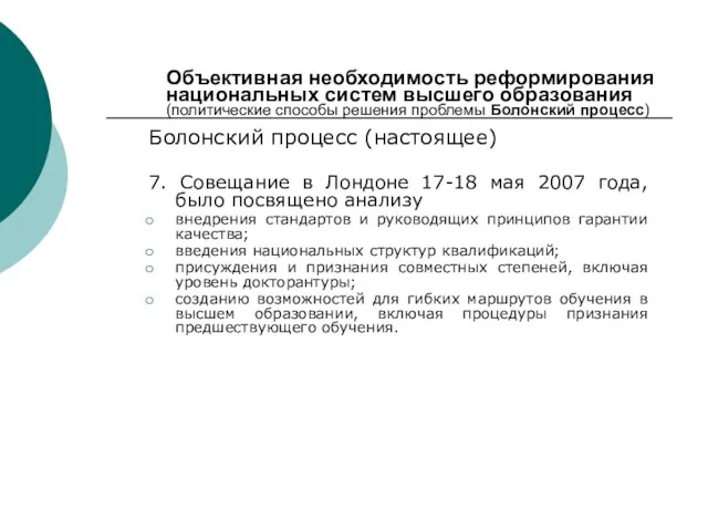 Объективная необходимость реформирования национальных систем высшего образования (политические способы решения проблемы Болонский